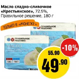 Акция - Масло сладко-сливочное "Крестьянское" 72,5% Правильное решение