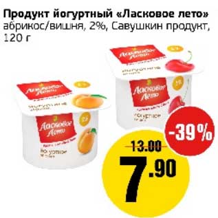 Акция - Продукт йогуртный "Ласковое лето" абрикос/вишня, 2% Савушкин продукт