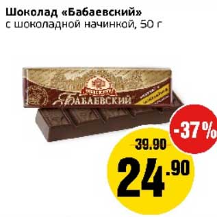 Акция - Шоколад "Бабаевский" с шоколадной начинкой