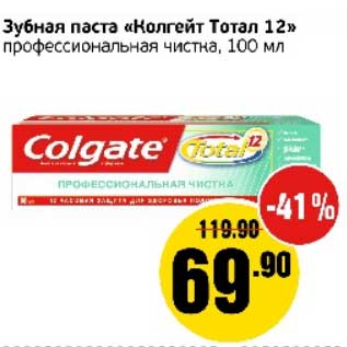 Акция - Зубная паста "Колгейт Тотал 12" профессиональная чистка