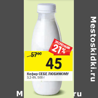 Акция - Кефир СЕБЕ ЛЮБИМОМУ 3,2-4%,