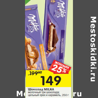 Акция - Шоколад MILKA