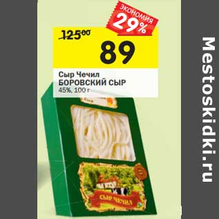 Акция - Сыр Чечил БОРОВСКИЙ СЫР 45%