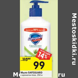 Акция - Мыло SAFEGUARD с ароматом Алое