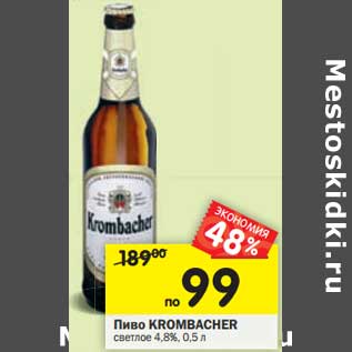 Акция - Пиво KROMBACHER светлое 4,8%