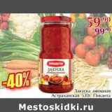 Магазин:Полушка,Скидка:Закуска овощная Астраханская Пиканта 