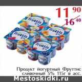 Магазин:Полушка,Скидка:Продукт йогуртный Фруттис сливочный 5%