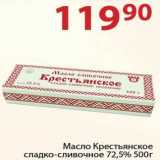 Магазин:Полушка,Скидка:Масло Крестьянское сладко-сливочное 72,5%