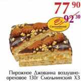 Магазин:Полушка,Скидка:Пирожное Джованна воздушно-ореховое Смольнинский ХЗ