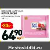 Магазин:Дикси,Скидка:Шоколад
ritter sport