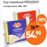 Магазин:Мираторг,Скидка:Сыр плавленый PRESIDENT
40%