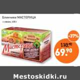 Магазин:Мираторг,Скидка:Блинчики МАСТЕРИЦА
 с мясом,