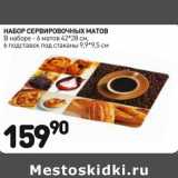 Набор сервировочных матов 