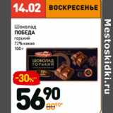 Магазин:Дикси,Скидка:Шоколад Победа горький 72% какао