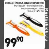 Магазин:Дикси,Скидка:Овощечистка двухсторонняя 