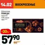 Магазин:Дикси,Скидка:Шоколад Победа горький 72% какао