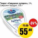 Монетка Акции - Творог "Савушкин хуторок", 1%  Савушкин продукт