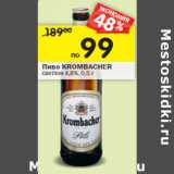 Магазин:Перекрёсток,Скидка:Пиво KROMBACHER
светлое 4,8%,