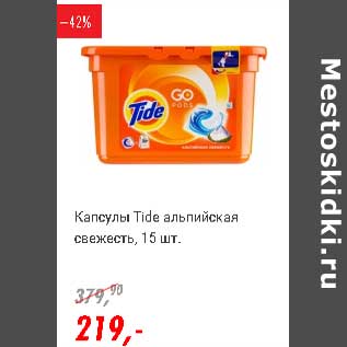 Акция - Капсулы Tide альпийская свежесть