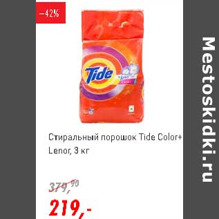 Акция - Стиральный порошок Tide