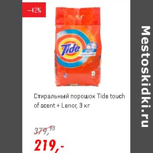 Акция - Стиральный порошок Tide touch