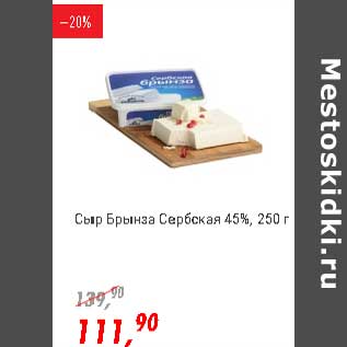 Акция - Сыр Брынза Сербская 45%