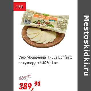 Акция - Сыр Моцарелла Пицца Bonfesto полутвердый 40%