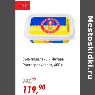 Акция - Сыр плавленый Янтарь Ростагроэкспорт