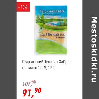 Акция - Сыр легкий Тысяча Озер в нарезке 15%