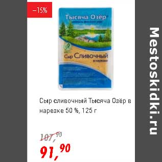 Акция - Сыр сливочный Тысяча Озер в нарезке 50%