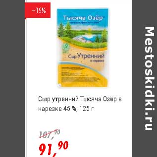 Акция - Сыр утренний Тысяча Озер в нарезке 45%