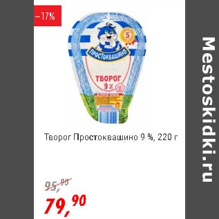 Акция - Творог Простоквашино 9%