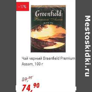 Акция - Чай черный Greenfield Premium Assam