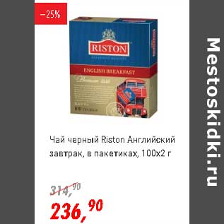 Акция - Чай черный Riston Английский завтрак, в пак