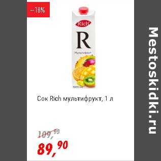 Акция - Сок Rich мультифрукт