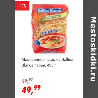 Акция - Макаронные изделия Gasllina Blanca перья