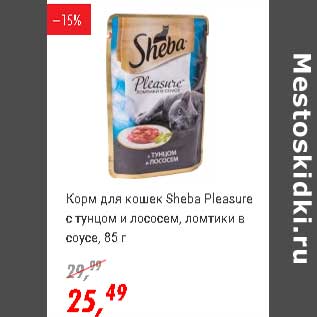 Акция - Корм для кошек Sheba Pleasure