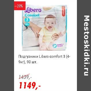 Акция - Подгузники Libero Comfort 3 (4-9 кг)