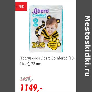 Акция - Подгузники Libero Comfort 5 (10-16 кг)