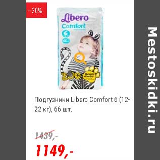 Акция - Подгузники Libero Comfort 6 (12-22 кг)