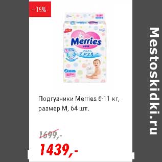 Акция - Подгузники Merries 6-11 кг