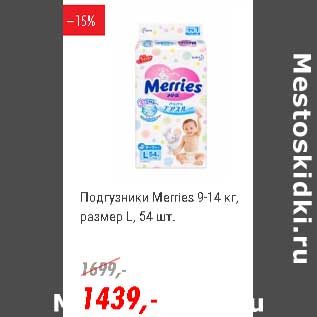 Акция - Подгузники Merries 9-14 кг