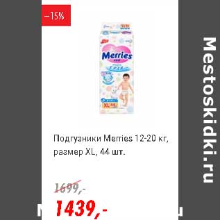 Акция - Подгузники Merries 12-20 кг