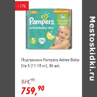Акция - Подгузники Pampers Active Baby-Dry 5 (11-18 кг)