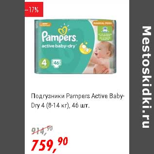 Акция - Подгузники Pampers Active Baby-Dry 4(8-14 кг)