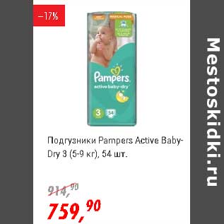 Акция - Подгузники Pampers Active Baby-Dry 3(5-9 кг)