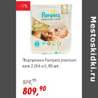 Акция - Подгузники Pampers premium care 2 (3-6 кг)