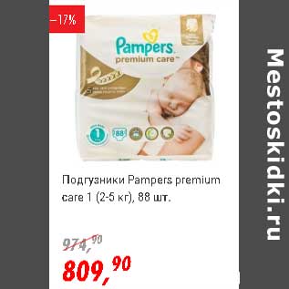 Акция - Подгузники Pampers premium care 1 (2-5 кг)