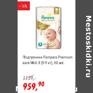 Акция - Подгузники Pampers premium care Midi 3 (5-9 кг)