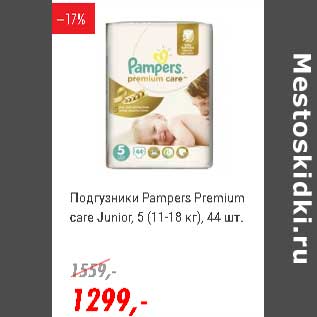 Акция - Подгузники Pampers premium care Junior 5 (11-18 кг)